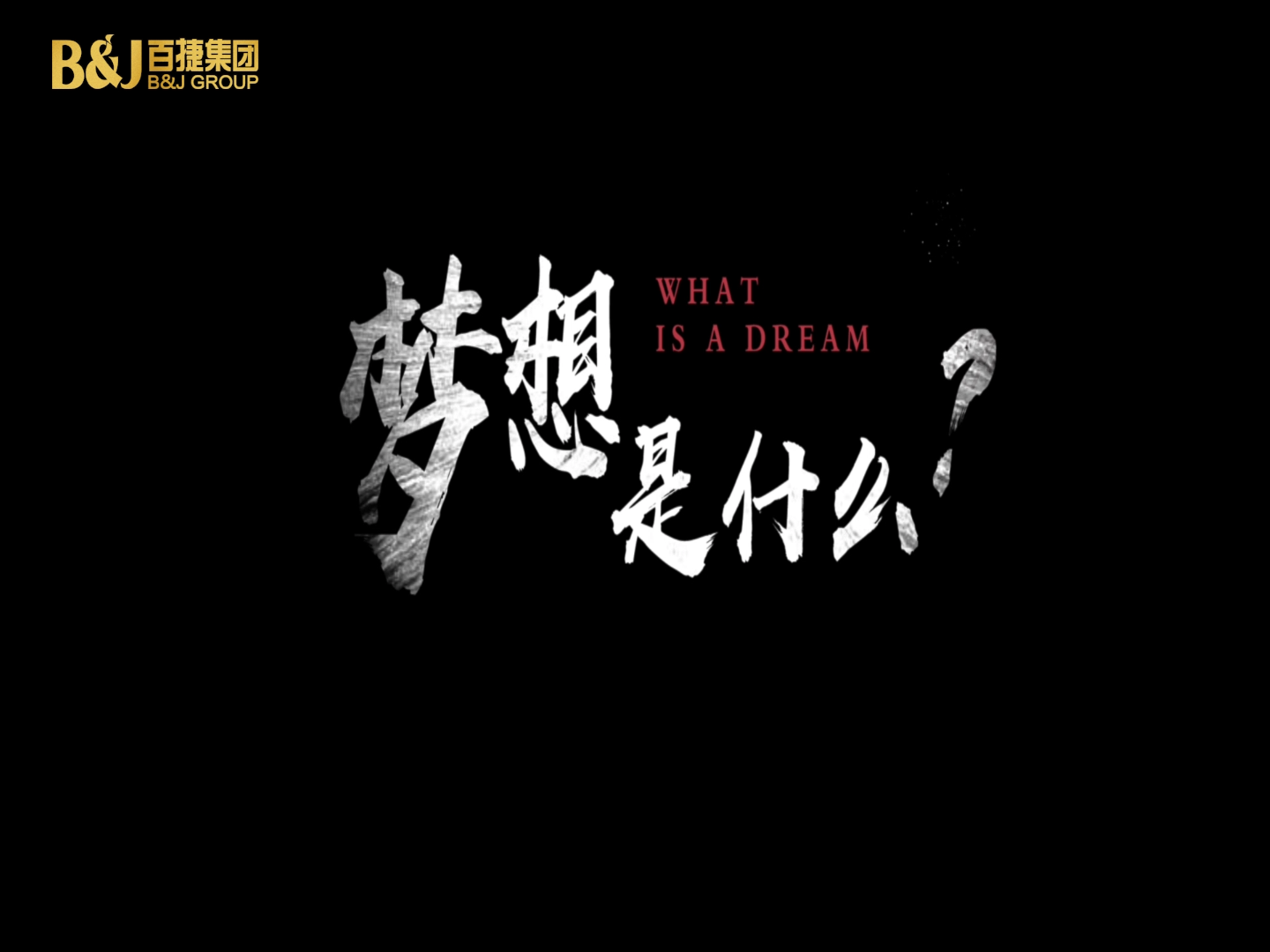 夢(mèng)想是什么？