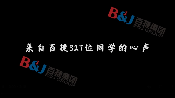 在百捷，我想成為這樣的人